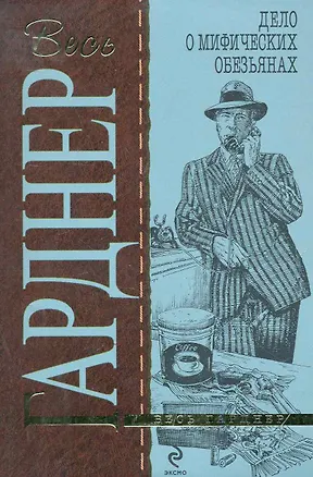 Книга Дело о мифических обезьянах: роман (Эрл Гарднер)