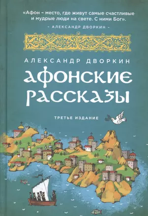 Афонские рассказы. 3 -е изд. — 2464216 — 1