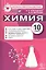 10 класс. Химия. ФГОС — 2534784 — 1