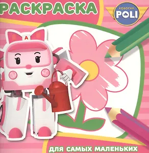 Робокар Поли и его друзья. РСМ № 1603. Раскраска для самых маленьких.