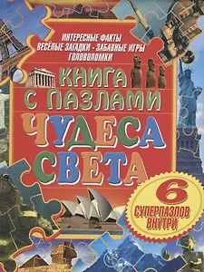 Книга с пазлами. Чудеса света