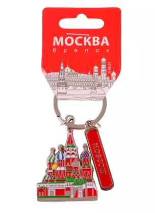 Брелок Москва.ХВБ (мет.эмаль) (198-18-E) — 2760690 — 1