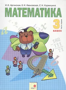 Математика. 3 класс. Учебник в двух частях. Часть 1