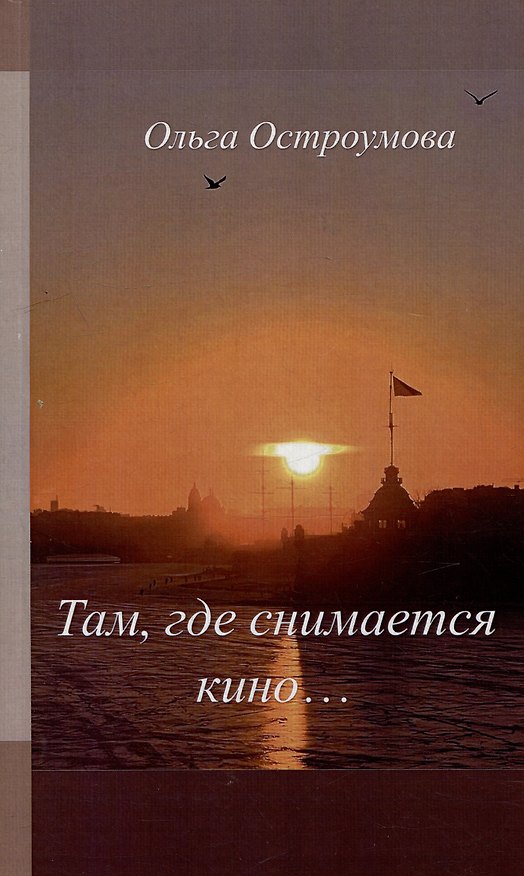 Книга Там, где снимается кино (Ольга Остроумова) — 1