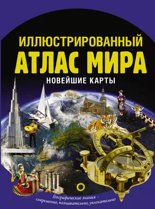 Иллюстрированный атлас мира. Новейшие карты — 2867531 — 1