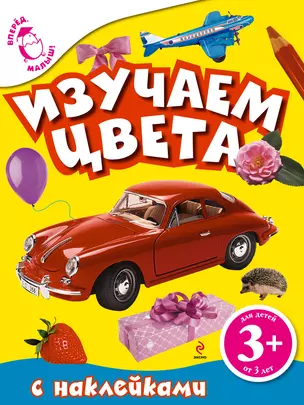 Изучаем цвета. Книга с наклейками — 2312935 — 1