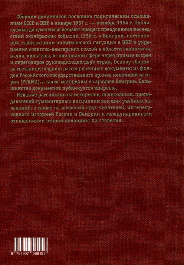 Книга Встречи и переговоры на высшем уровне руководителей СССР и Венгрии. 1957–1964. Сборник документов () — 2