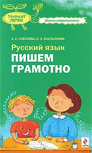 Русский язык. Пиши грамотно