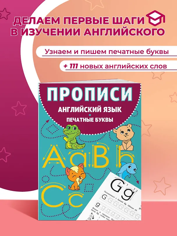 Книга Прописи. Английский язык. Печатные буквы (Евгения Вьюницкая) — 5