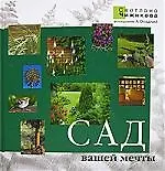 Книга Сад вашей мечты ()