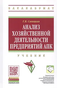 Анализ хозяйственной деятельности предприятий АПК: Учебник - 8-е изд.испр. - (Высшее образование)