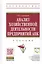 Анализ хозяйственной деятельности предприятий АПК: Учебник - 8-е изд.испр. - (Высшее образование) — 2359402 — 1
