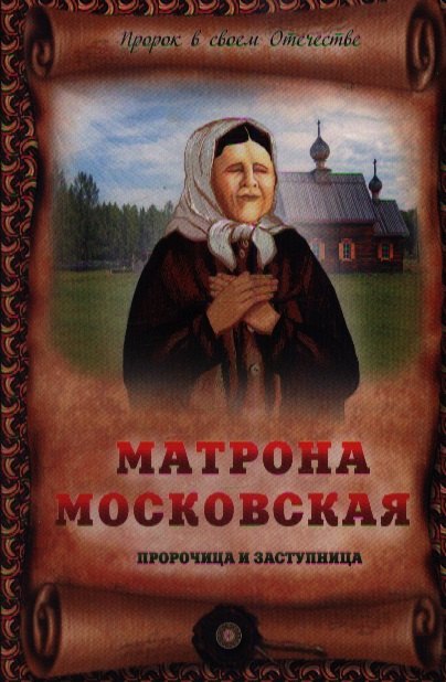 

Матрона Московская - пророчица и заступница