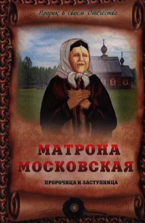 Матрона Московская - пророчица и заступница — 2361337 — 1