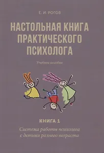 Настольная книга практического психолога. В 2 кн. Кн. 1: Система работы психолога с детьми разного в