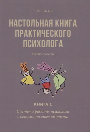 Настольная книга практического психолога. В 2 кн. Кн. 1: Система работы психолога с детьми разного в — 2624680 — 1