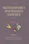Настольная книга практического психолога. В 2 кн. Кн. 1: Система работы психолога с детьми разного в — 2624680 — 1