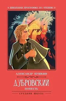Дубровский: повесть