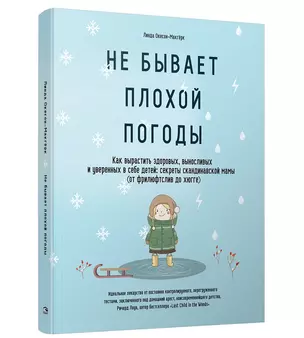 Не бывает плохой погоды. Как вырастить здоровых, выносливых и уверенных в себе детей: секреты скандинавской мамы (от фрилюфтслив до хюгге) — 2785418 — 1