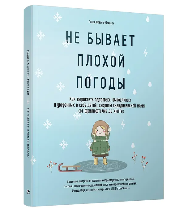 Книга Не бывает плохой погоды. Как вырастить здоровых, выносливых и уверенных в себе детей: секреты скандинавской мамы (от фрилюфтслив до хюгге) (Линда Окесон-Макгёрк) — 1