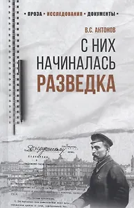 С них начиналась разведка