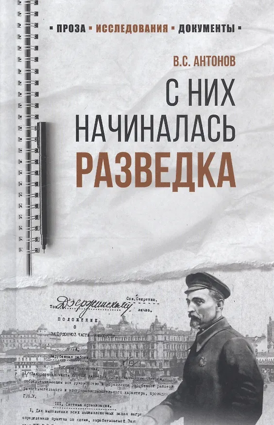 Книга С них начиналась разведка (Владимир Антонов) — 1
