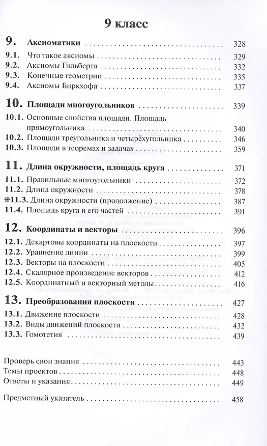 Книга Геометрия. Учебник. 7-9 классы (Игорь Шарыгин) — 4