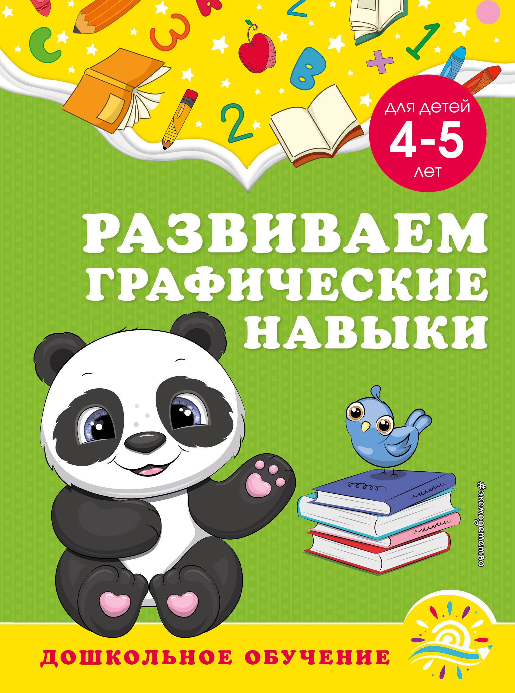 

Развиваем графические навыки: для детей 4-5 лет