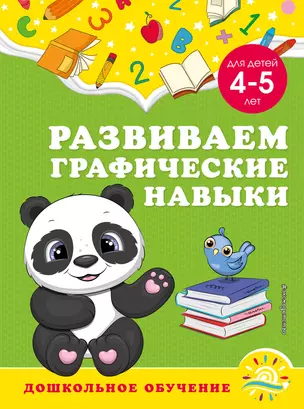 Развиваем графические навыки: для детей 4-5 лет — 2929931 — 1