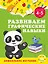 Развиваем графические навыки: для детей 4-5 лет — 2929931 — 1