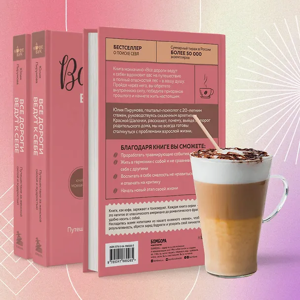 Книга Все дороги ведут к себе. Путешествие за женской силой и мудростью (Юлия Пирумова) — 10