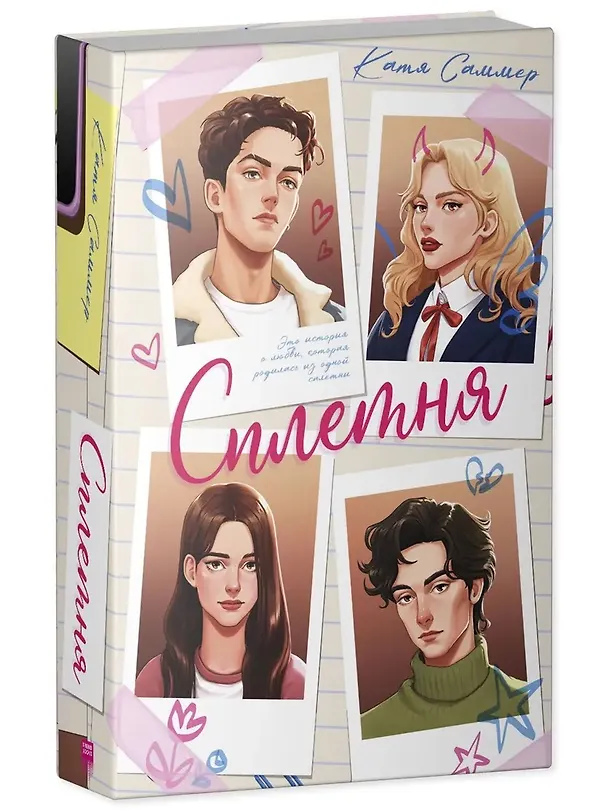 Книга Сплетня (Катя Саммер) — 4