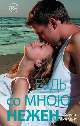 Книга Будь со мною нежен : роман (Киран Крамер)