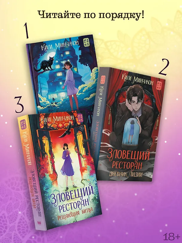 Книга Зловещий ресторан. Решающая битва (Книга 3) (Минчжон Ким) — 6