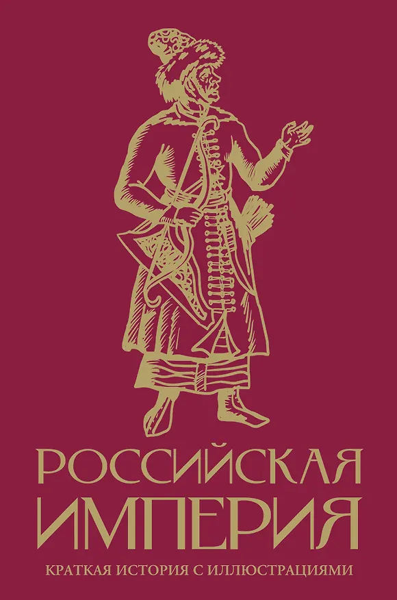 Книга Российская империя. Краткая история с иллюстрациями (Мария Баганова) — 1