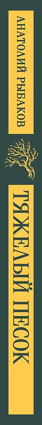 Книга Тяжелый песок (Анатолий Рыбаков) — 3