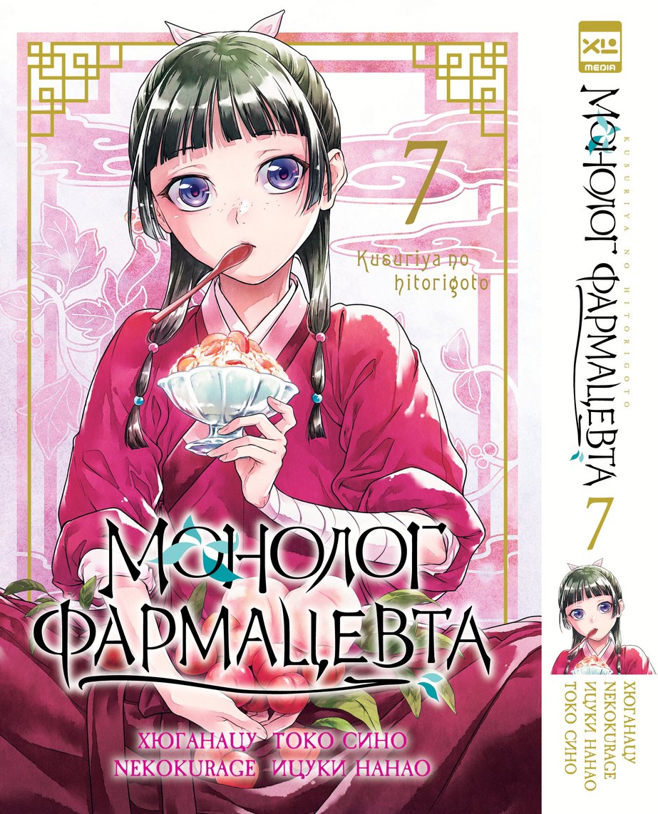NEKOKURAGE, Хюганацу Монолог фармацевта. Том 7