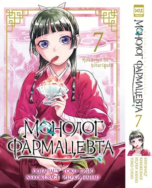 Книга Монолог фармацевта. Том 7 (NEKOKURAGE, Хюганацу)