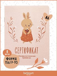 Сертификат о профилактических прививках «Baby. Зайка» форма №156/у-93, 105х140 мм, 16 страниц, картонная обложка, Be Smart