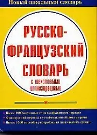 Русско-французский словарь с текстовыми иллюстрациями