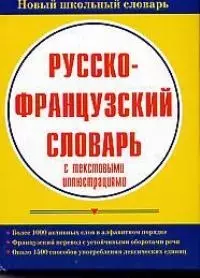 Русско-французский словарь с текстовыми иллюстрациями — 1896479 — 1