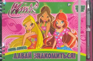 Winx. Давай знакомиться! Мини-анкета — 2262355 — 1