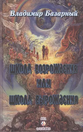 Школа возрождения или школа вырождения (Базарный) — 2413475 — 1