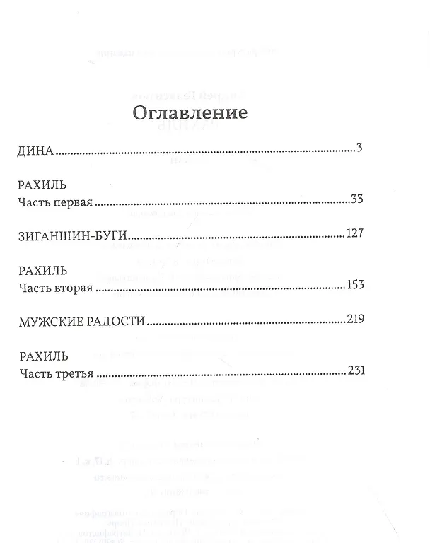 Книга Рахиль (Андрей Геласимов) — 2