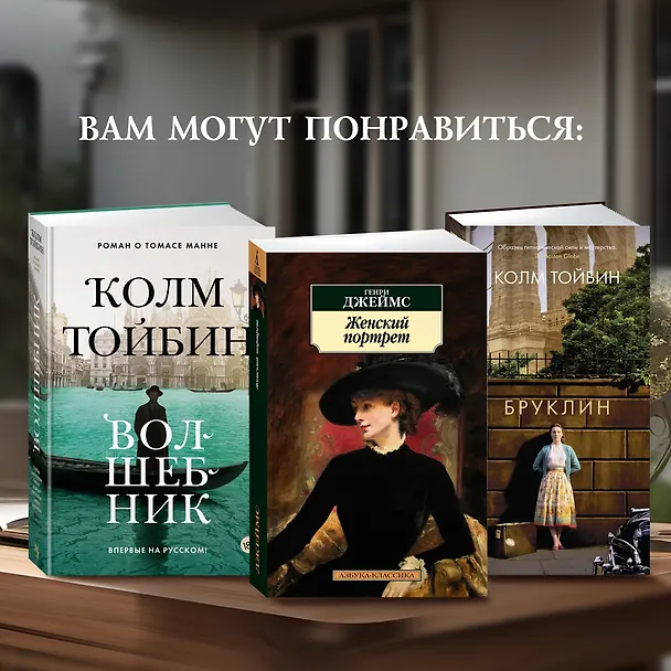 Книга Мастер (Колм Тойбин) — 12