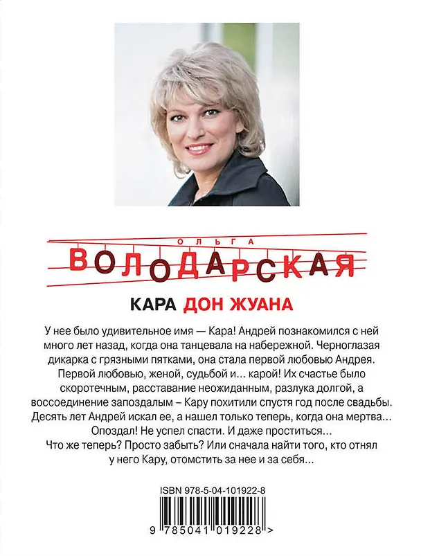 Книга Кара Дон Жуана (Ольга Володарская) — 2