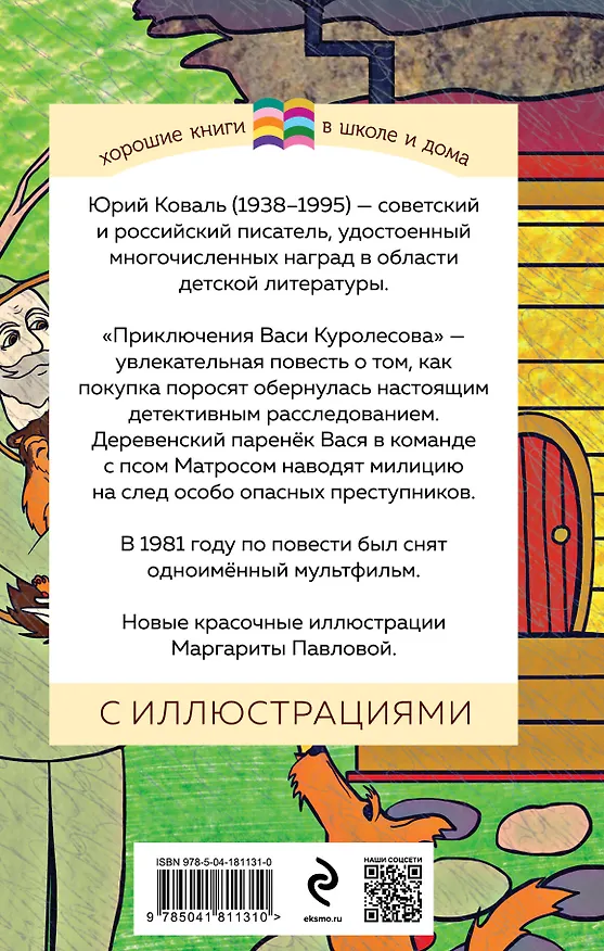 Книга Приключения Васи Куролесова (Юрий Коваль) — 2