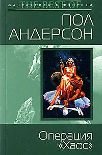 Книга Операция "Хаос" (Пол Уильям Андерсон)