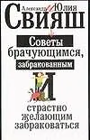 Книга Свияш(м).Советы брачующимся (Александр Свияш, Юлия Свияш)