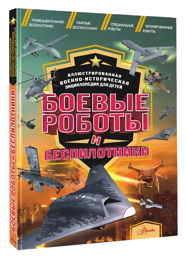 Книга Боевые роботы и беспилотники (Олег Дорошкевич) — 5